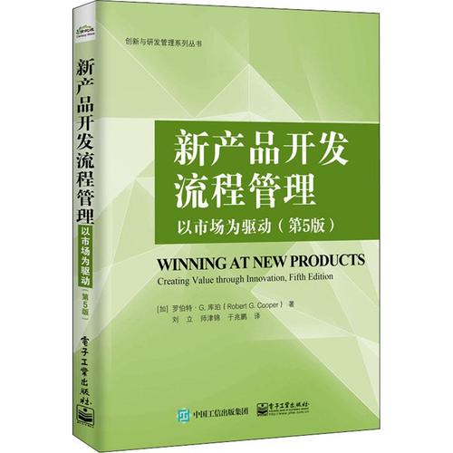 库珀(robert g.cooper) 著 刘立,师津锦,于兆鹏 译 企业管理 wxfx