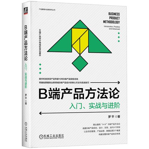 b端产品方法论 入门,实战与进阶 罗平 著 企业管理经管,励志 新华书店