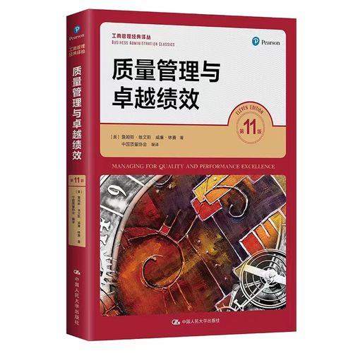 工商管理经典译丛 人大出版社  质量管理原则工具技术统计方法产