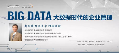 EMBA讲座报名丨柯滨 大数据时代的企业管理