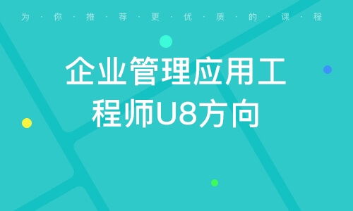 广州企业管理应用工程师u8方向