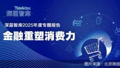 金融重塑消费力｜未来消费赛道，金融预备跑