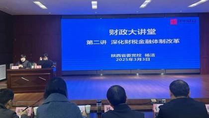 市财政局举办深化财税金融体制改革专题讲座