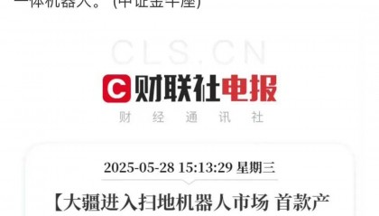 大疆跨界扫地机器人：技术降维下的“溢出式创新”