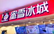 顾客自提30个冰淇淋被店员阴阳？蜜雪冰城回应