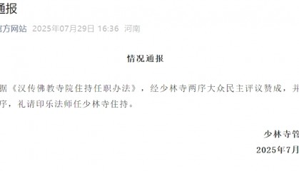 少林寺最新通报