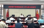 省委金融办组织召开全省连环债清偿改革工作电视电话会议