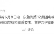 以色列：应美国总统特朗普要求，暂停对伊的袭击；此前伊声明宣布停止对以的军事行动