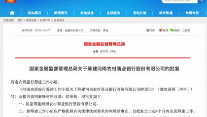 国家金融监管总局：同意筹建河南农村商业银行