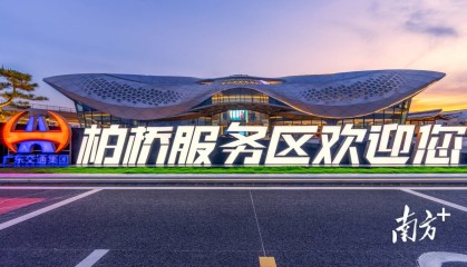 首个建在高速服务区的普惠金融综合服务区在广东茂名开业