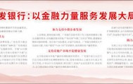 广发银行：以金融力量服务发展大局