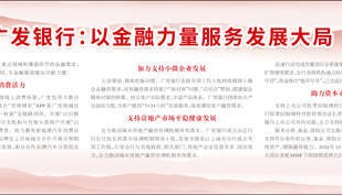广发银行：以金融力量服务发展大局