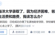 女孩称考上大学父母嫌远不给路费，网友赞助被婉拒，贵州省民政厅：已关注
