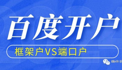 百度推广开户要准备哪些材料，开户流程是什么？