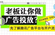 腾讯广告投放平台是什么？开户流程有哪些步骤？