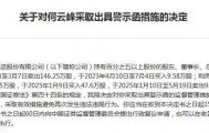 明辉股份涉股权代持等多项违规被责令改正，董事长短线交易公司股票收警示函