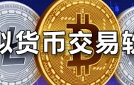 虚拟币三方交易(虚拟币第三方支付)
