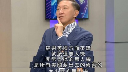 台名嘴：多架美军无人机袭击中国军舰，激烈对抗后全部坠落海中