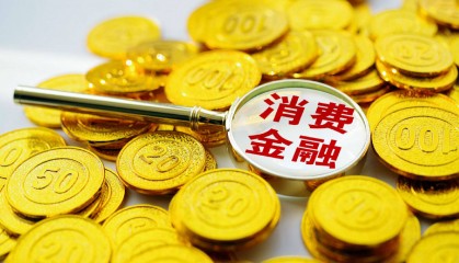 金融监管总局出手：发展消费金融，助力提振消费