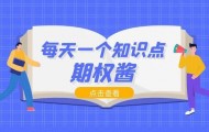 股票期权行权是什么意思？