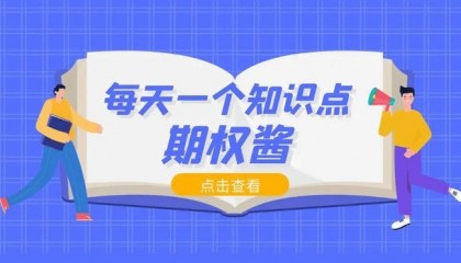 股票期权行权是什么意思？