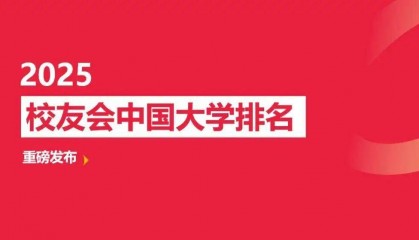 校友会2025中国顶尖高职院校排名，芜湖职业技术学院、合肥职业技术学院、浙江金融职业学院第一