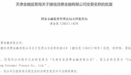 “天津京东消费金融”正式更名！