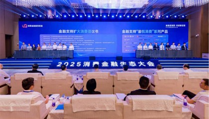 共谋金融促消费创新路径 2025消费金融生态大会在渝举行