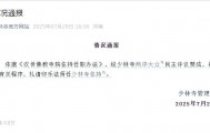 释永信被查仅两天后，有关方面紧急灭火，白马寺印乐法师将出任少林寺住持，少林寺所有权模糊不清、宗教机构商业集团化被诟病，当地已派人常驻少林寺