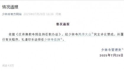 释永信被查仅两天后，有关方面紧急灭火，白马寺印乐法师将出任少林寺住持，少林寺所有权模糊不清、宗教机构商业集团化被诟病，当地已派人常驻少林寺