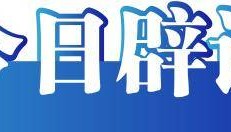 今日辟谣｜上海环球金融中心着火了系谣言