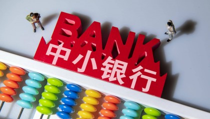 前5月184家小银行撤并，中小金融机构改革化险工作加快推进