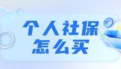 个人买社保怎么买