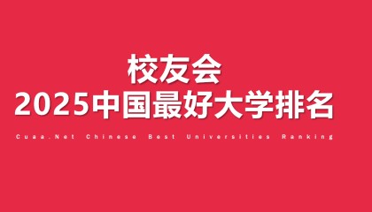 校友会2025中国最好高职院校排名，芜湖职业技术学院、合肥职业技术学院和浙江金融职业学院第一
