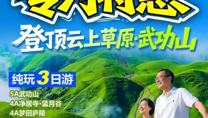 『登顶云上草原 · 武功山』武功山、探秘金庐陵、DJ篝火狂欢晚会、净居寺祈福 纯玩3日游丨每周六发团