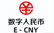 虚拟币和数字人民币(虚拟币和数字人民币哪个安全)