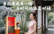 道地潞党参精粹：30+女性的细胞级抗衰方案 ——三晋潞党参膏滋