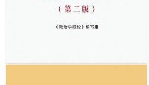 政治学概论(第二版）《政治学概论》编写组课后习题答案解析