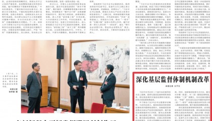 《中国纪检监察报》 | 深化基层监督体制机制改革