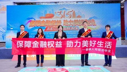 3.15 | 泰康人寿商洛中支积极参与金融消费者权益保护集中宣传教育活动