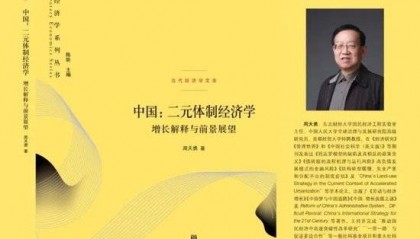周天勇：金融改革的红利与其体制性压抑对政策刺激的反作用