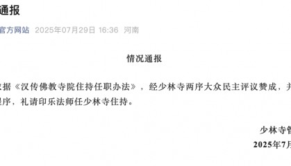 少林寺官宣新方丈：印乐法师任少林寺住持