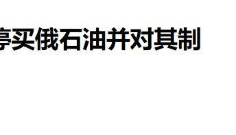 切断中俄石油贸易，特朗普射出毒箭：北约加税100%，中方反将2军