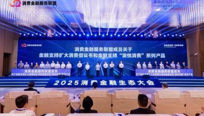 2025消费金融生态大会在渝揭幕 马上消费等发布金融支持“渝悦消费”系列产品