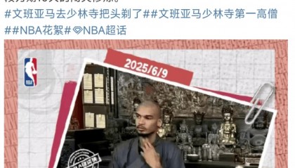 NBA“状元秀”到少林寺闭关修行？少林寺回应了！