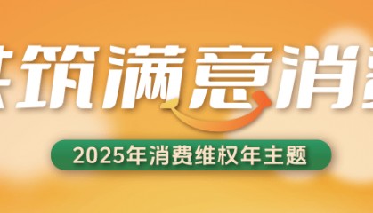 3·15聚焦金融消费者 共筑金融消费安全防线