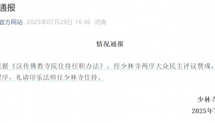 印乐法师任少林寺住持