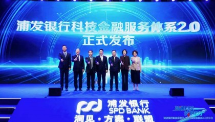 浦发银行科技金融服务体系2．0发布