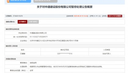 违规联网！中通建设股份有限公司被暂停全军采购