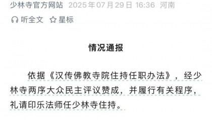 少林寺发布通报，生于南阳桐柏的印乐法师任住持